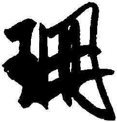 珊,米芾,書法字典